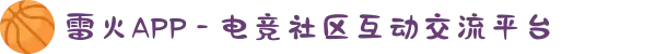 雷火APP - 电竞社区互动交流平台